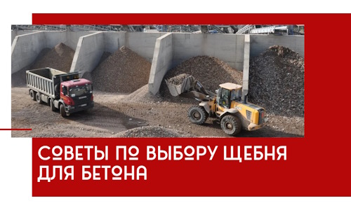 Советы по выбору щебня для бетона в Амурске